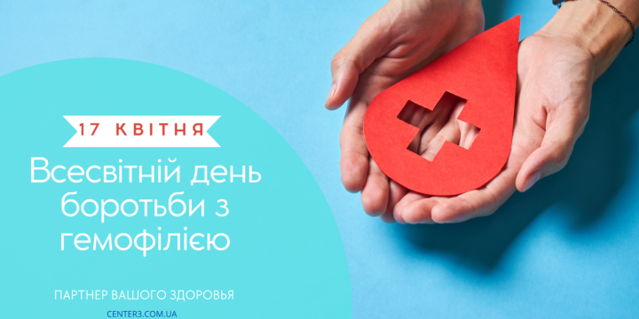Всесвітній день боротьби з гемофілією