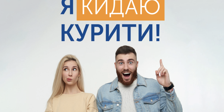 Я кидаю курити