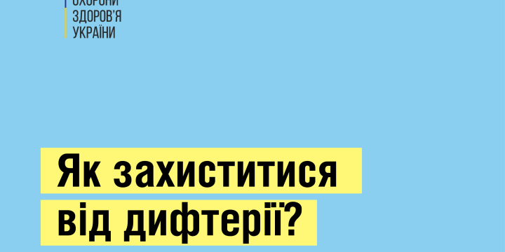 Як можна захиститись від дифтерії?