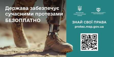 Комунікація державної програми протезування: інформаційна підтримка