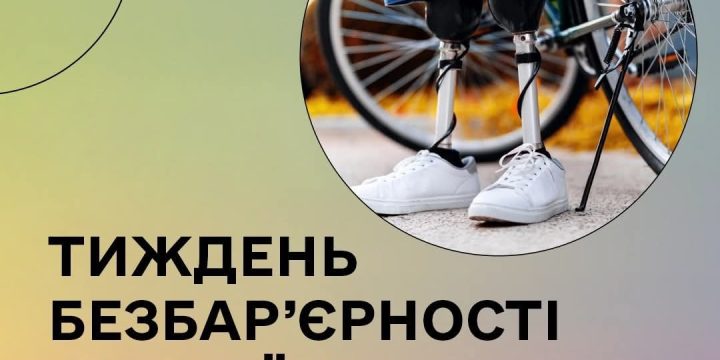 19–25 травня — Національний тиждень безбар’єрності