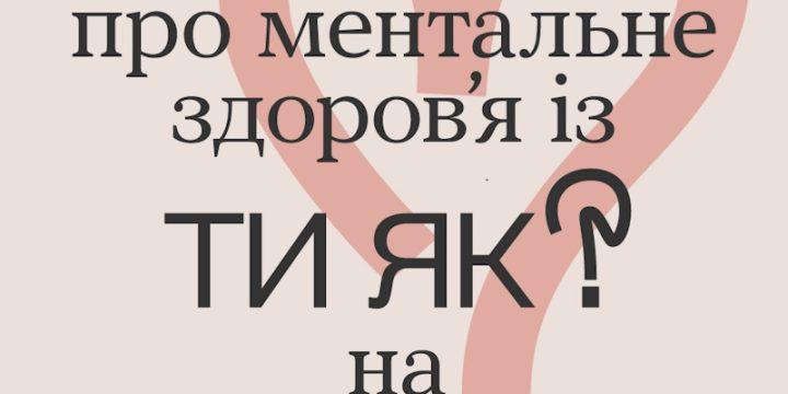 Всеукраїнська програма ментального здоров’я «Ти як?»