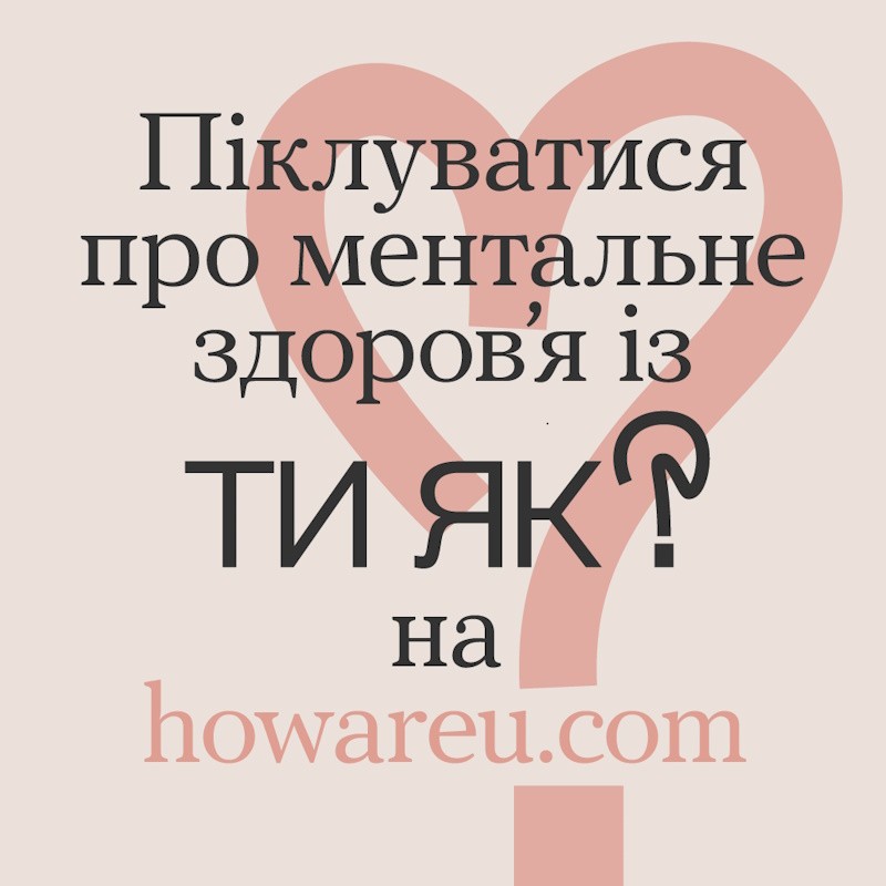 Всеукраїнська програма ментального здоров’я «Ти як?»