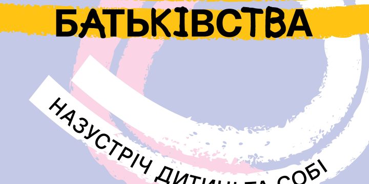 «Шлях батьківства»: в Україні стартувала програма для розвитку навичок батьківства