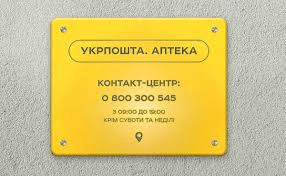Укрпошта доставляє ліки та медичні вироби за програмою «Доступні ліки»