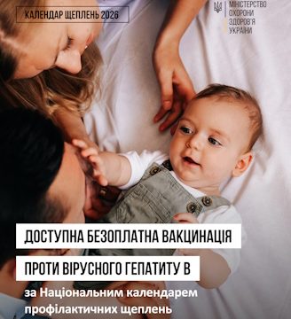 Доступна безоплатна вакцинація проти гепатиту В за Національним календарем профілактичних щеплень