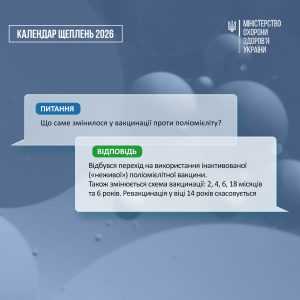 З 1 січня 2026 року відповідно до оновленого Національного календаря профілактичних щеплень вакцинація проти поліомієліту