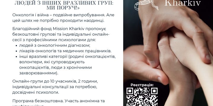 ПСИХОЛОГІЧНА ПІДТРИМКА ЛЮДЕЙ, ЯКІ ЖИВУТЬ ІЗ ДІАГНОЗОМ РАК, ФАХІВЦІВ ОХОРОНИ ЗДОРОВ’Я ТА ЛЮДЕЙ З ІНШИХ ВРАЗЛИВИХ ГРУП: МИ ПОРУЧ!