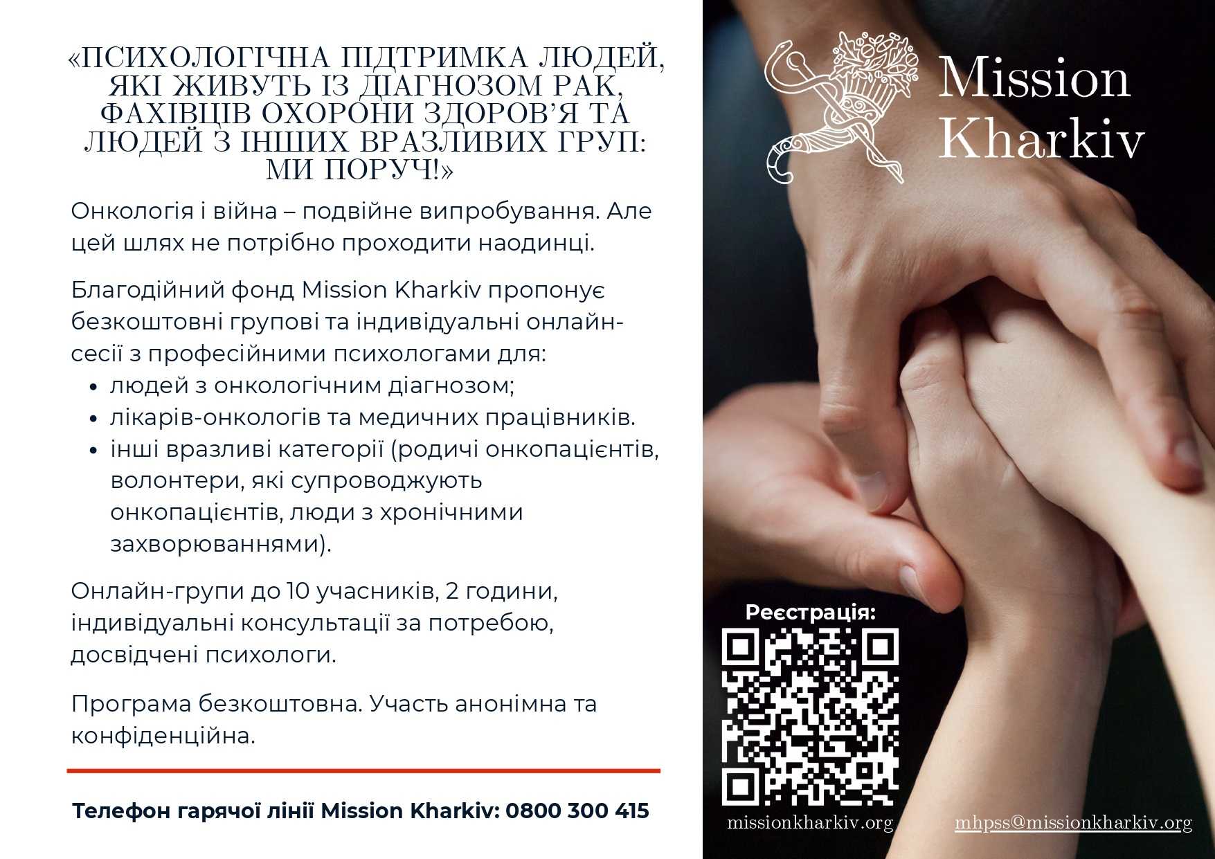 ПСИХОЛОГІЧНА ПІДТРИМКА ЛЮДЕЙ, ЯКІ ЖИВУТЬ ІЗ ДІАГНОЗОМ РАК, ФАХІВЦІВ ОХОРОНИ ЗДОРОВ’Я ТА ЛЮДЕЙ З ІНШИХ ВРАЗЛИВИХ ГРУП: МИ ПОРУЧ!
