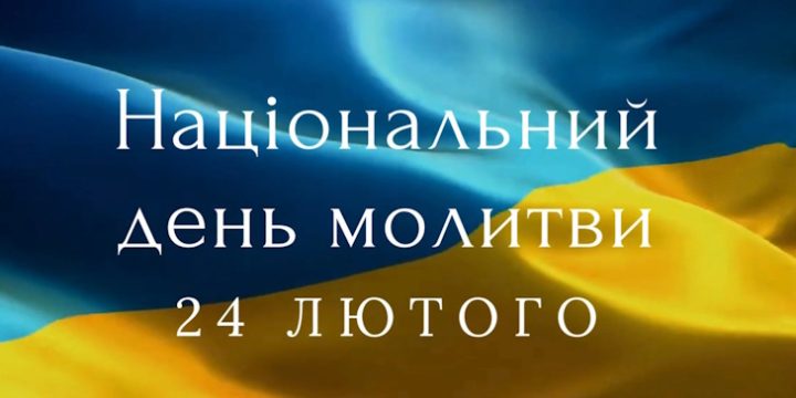 24 лютого — Національний день молитви