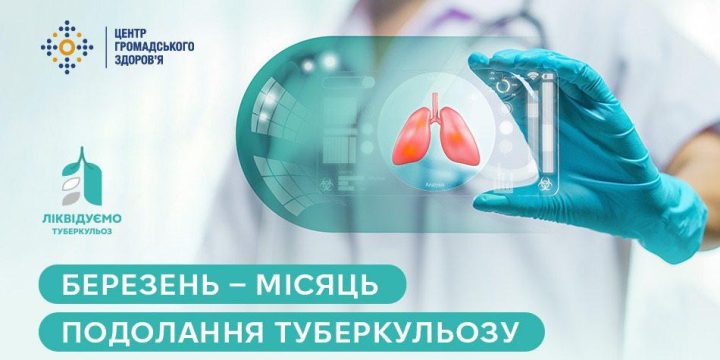 24 березня – Всесвітній день боротьби з туберкульозом
