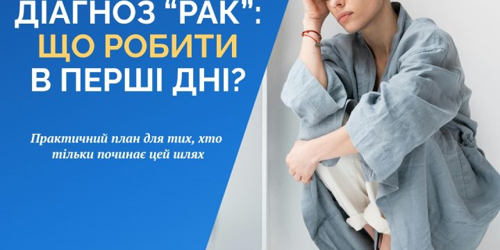 Діагноз «рак»: що робити в перші дні?