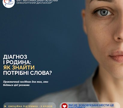 Діагноз і родина: як знайти потрібні слова?