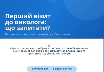 Перший візит до онколога: як опанувати хвилювання та підготуватися?