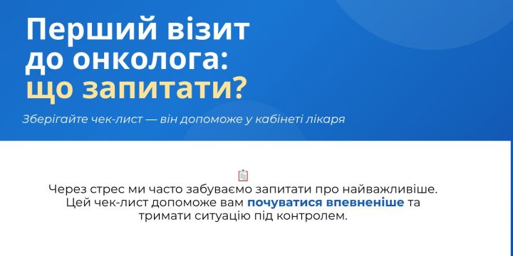 Перший візит до онколога: як опанувати хвилювання та підготуватися?