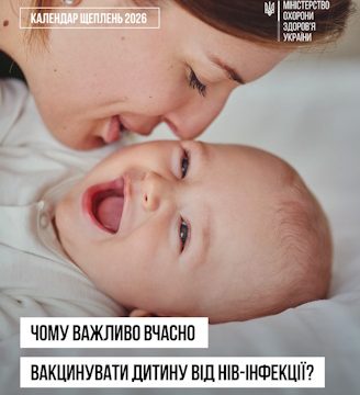 Чому важливо вчасно вакцинувати дитину від НІВ-інфекції
