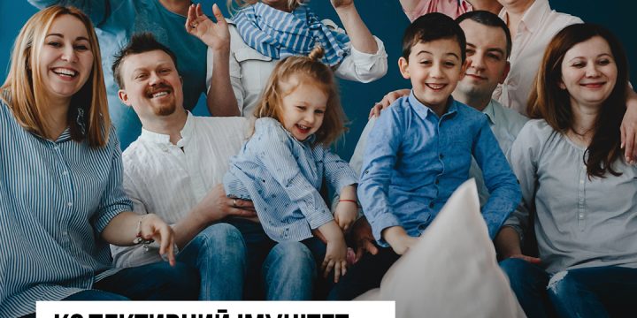 Колективний імунітет рятує життя