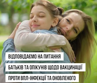 Вакцинація проти ВПЛ-інфекції