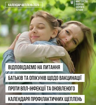 Вакцинація проти ВПЛ-інфекції