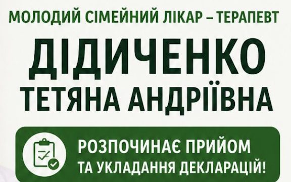 Сімейний лікар – терапевт розпочинає прийом та укладення декларацій