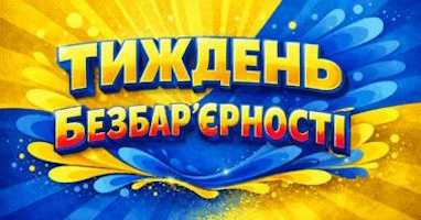 Національний тиждень безбар’єрності