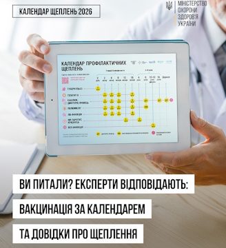 Вакцинація за Календарем та довідка про щеплення
