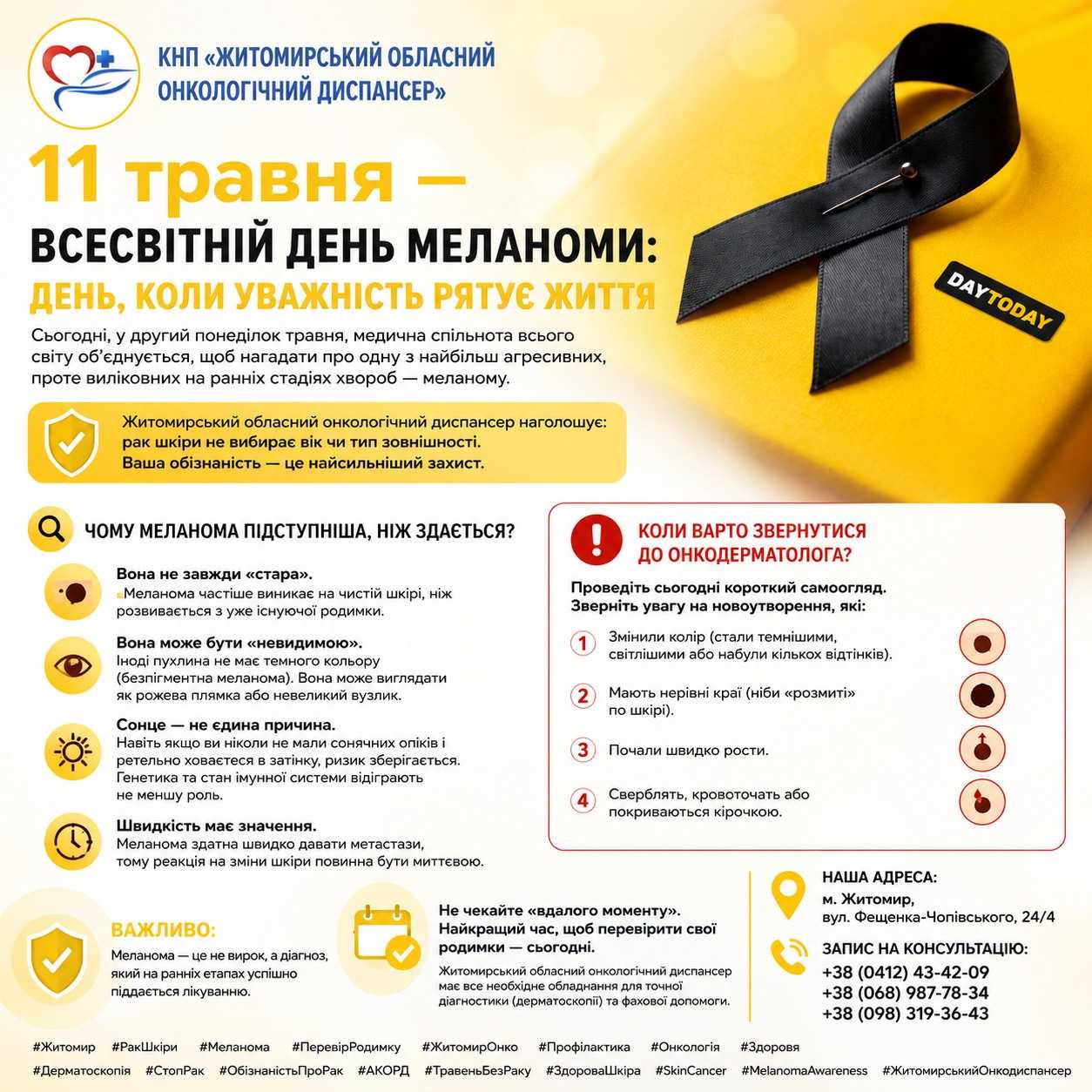 Всесвітній день меланоми