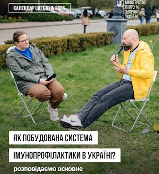Як побудована система імунопрофілактики в Україні?