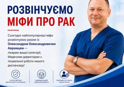 Міфи про онкологію, у які досі вірять (і чому це небезпечно)