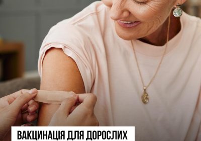 Щеплення у дорослому віці