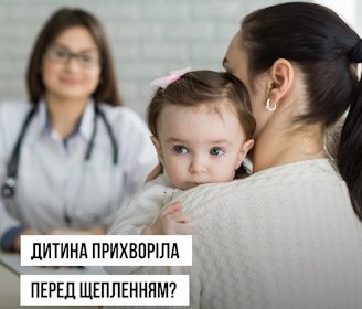 Дитина прихворіла перед щепленням? Зверніться до лікаря перш ніж відкладати вакцинацію
