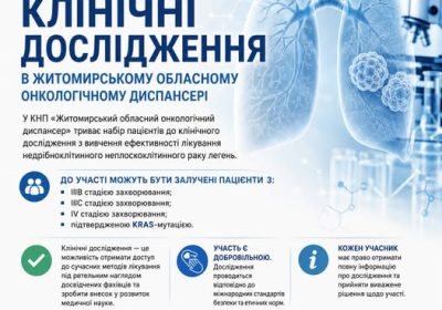 УВАГА! КЛІНІЧНІ ДОСЛІДЖЕННЯ В ЖИТОМИРСЬКОМУ ОБЛАСНОМУ ОНКОЛОГІЧНОМУ ДИСПАНСЕРІ