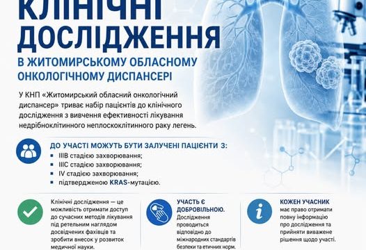 УВАГА! КЛІНІЧНІ ДОСЛІДЖЕННЯ В ЖИТОМИРСЬКОМУ ОБЛАСНОМУ ОНКОЛОГІЧНОМУ ДИСПАНСЕРІ