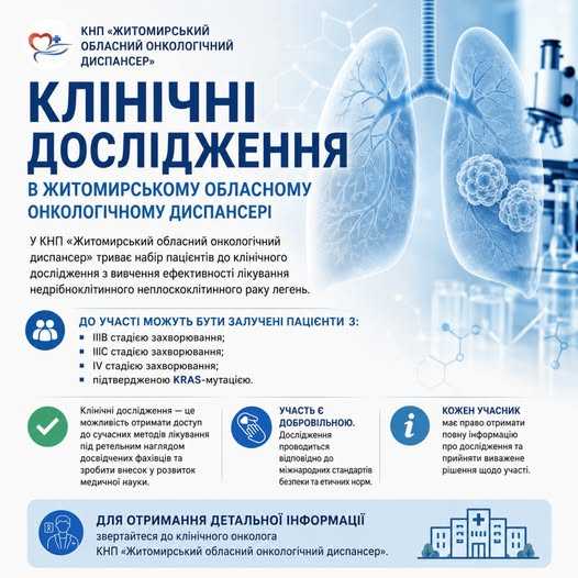 УВАГА! КЛІНІЧНІ ДОСЛІДЖЕННЯ В ЖИТОМИРСЬКОМУ ОБЛАСНОМУ ОНКОЛОГІЧНОМУ ДИСПАНСЕРІ