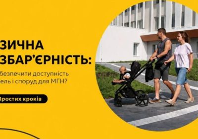 Практичний посібник «Як забезпечити доступність будівель і споруд для маломобільних груп населення? 10 простих кроків»