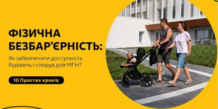 Практичний посібник «Як забезпечити доступність будівель і споруд для маломобільних груп населення? 10 простих кроків»