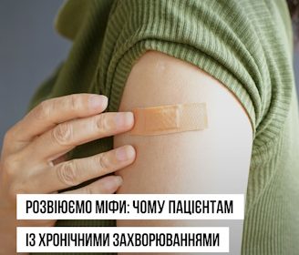 Розвіюємо міфи: чому пацієнтам із хронічними захворюваннями варто вакцинуватися першочергово