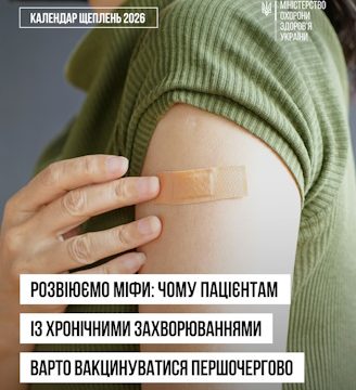 Розвіюємо міфи: чому пацієнтам із хронічними захворюваннями варто вакцинуватися першочергово