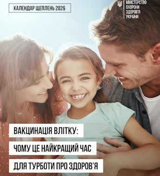 Вакцинація влітку: чому це найкращий час для турботи про здоров’я