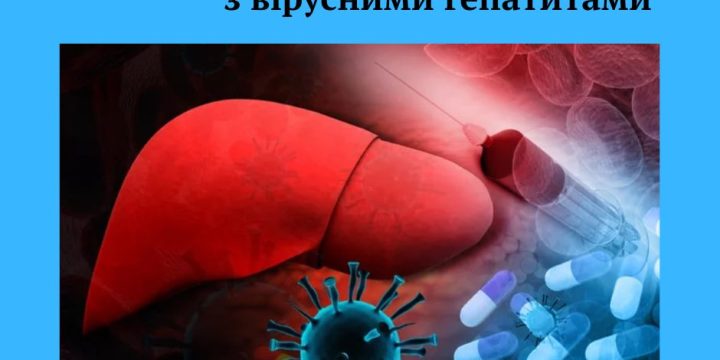 28 липня – Всесвітній день боротьби з вірусними гепатитами