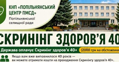 Скринінг здоров’я 40+
