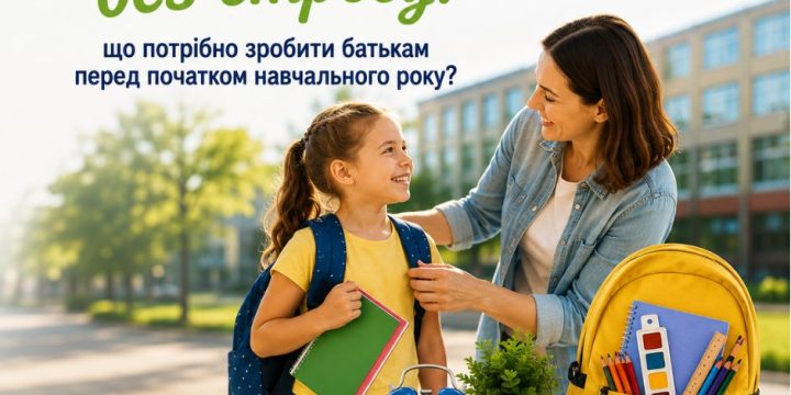 До садка чи школи без стресу: що потрібно зробити батькам перед початком навчального року?