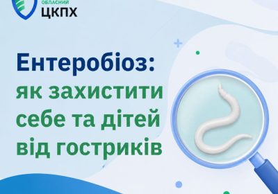 Ентеробіоз: як захистити себе та дітей від гостриків