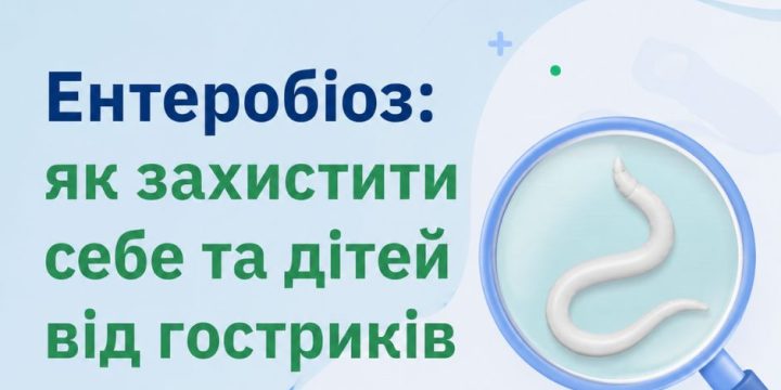 Ентеробіоз: як захистити себе та дітей від гостриків