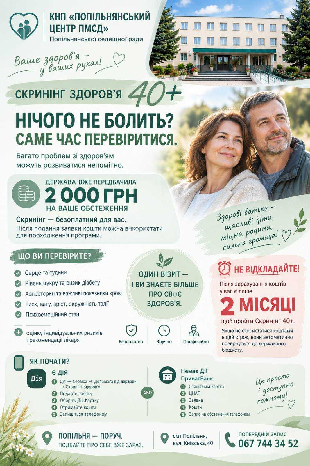 Нічого не болить? саме час перевіритися