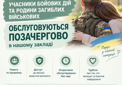 В нашому закладі військовослужбовці, учасники бойових дій та родини загиблих військових обслуговуються позачергово!
