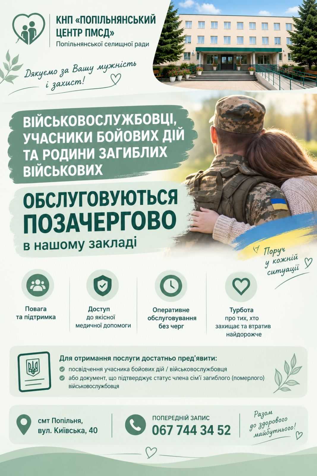 В нашому закладі військовослужбовці, учасники бойових дій та родини загиблих військових обслуговуються позачергово!